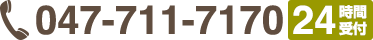 Tel:047-711-7170 24時間対応 Tel:047-711-7170 24時間対応